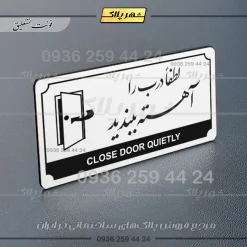 تابلو پلاک راهنما لطفا درب را آهسته ببندید - Image 14